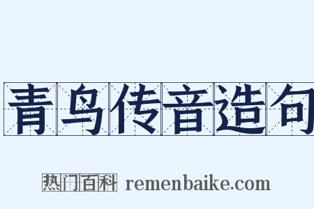 青鸟传音造句是什么意思的图片